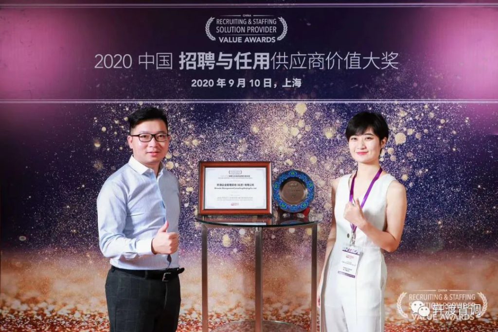 軒渡背調(diào)榮獲 “2020中國(guó)招聘與任用供應(yīng)商價(jià)值大獎(jiǎng)”