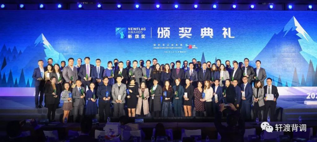 軒渡背調(diào)榮獲“新旗獎(jiǎng)NewFlag Awards”