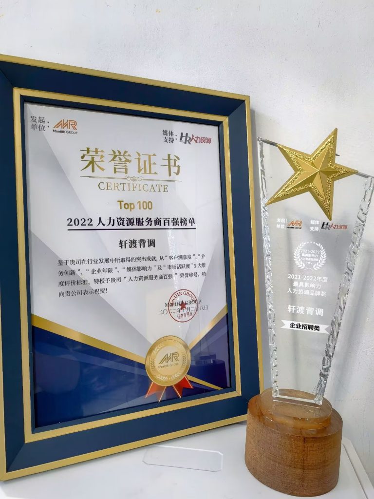 軒渡背調(diào)榮登“2022人力資源服務(wù)商百?gòu)?qiáng)榜單”